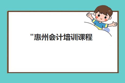 惠州会计培训课程 - 弘毅教育专业实训班
