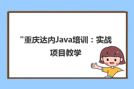 重庆达内Java培训：实战项目教学，培养大数据时代技术精英