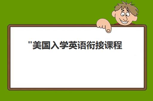 美国入学英语衔接课程 - 紫铭教育个性化培训