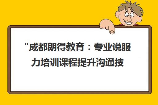 成都朗得教育：专业说服力培训课程提升沟通技巧