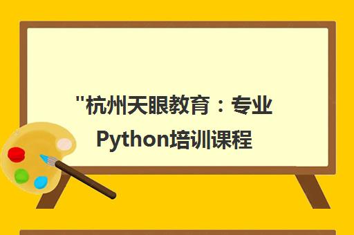 杭州天眼教育：专业Python培训课程，提升你的AI开发技能