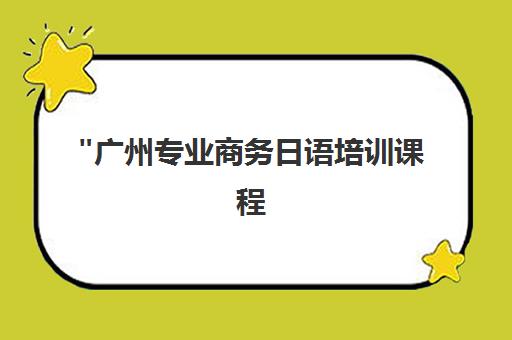 广州专业商务日语培训课程 - 强化商务沟通技能