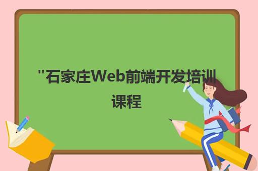 石家庄Web前端开发培训课程 - 达内教育专业课程