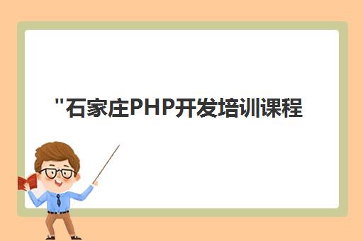 石家庄PHP开发培训课程 - 达内教育O2O模式教学
