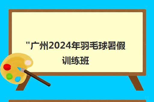 广州2024年羽毛球暑假训练班 - 专业教练团队与模块化训练体系