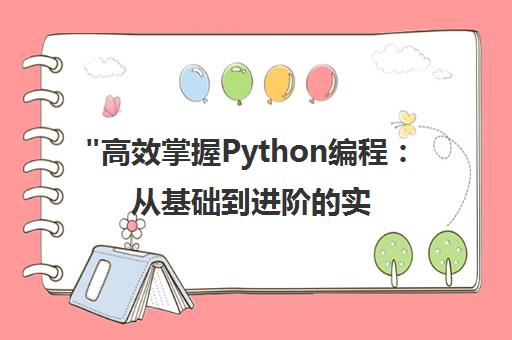 高效掌握Python编程：从基础到进阶的实用课程