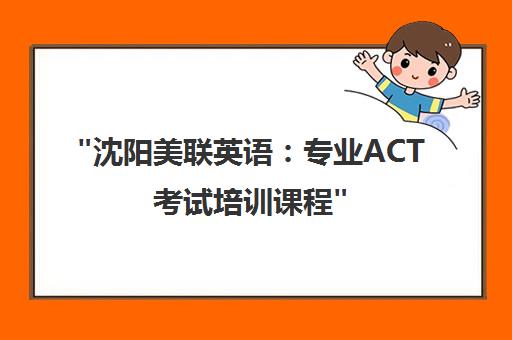 沈阳美联英语：专业ACT考试培训课程