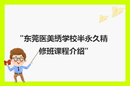 东莞医美绣学校半永久精修班课程介绍