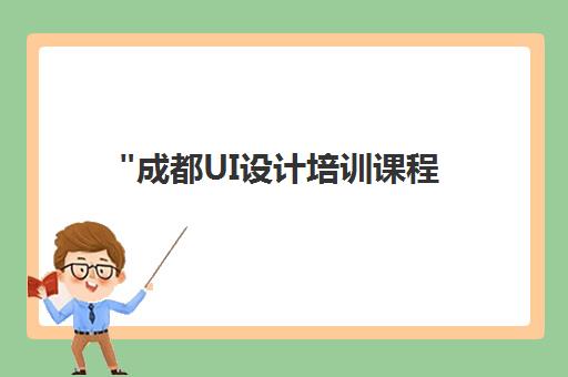 成都UI设计培训课程 - 专业教学与就业指导，打造行业精英