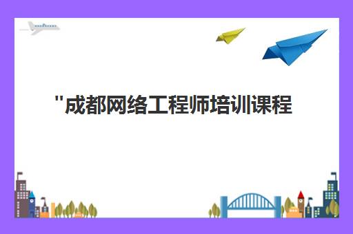 成都网络工程师培训课程 - 北大青鸟BENET6.0专业技能提升