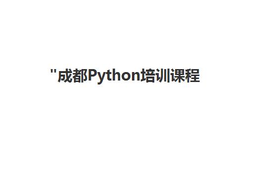 成都Python培训课程 | 北大青鸟专业人工智能教育