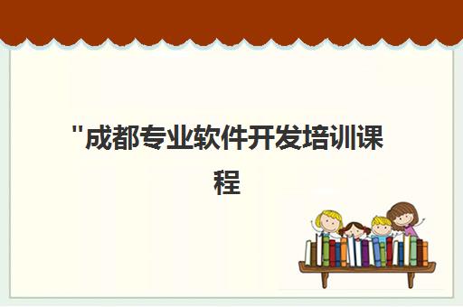 成都专业软件开发培训课程 - 技能提升与就业指导