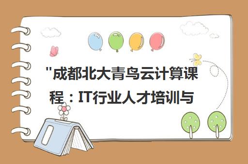 成都北大青鸟云计算课程：IT行业人才培训与职业发展