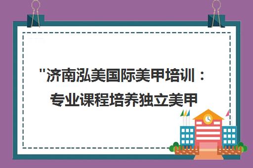 济南泓美国际美甲培训：专业课程培养独立美甲师