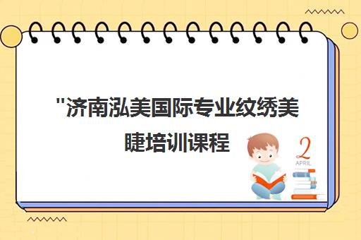 济南泓美国际专业纹绣美睫培训课程 - 打造美容行业精英