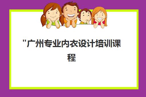 广州专业内衣设计培训课程 - 零基础至高级技能提升