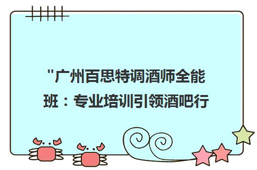 广州百思特调酒师全能班：专业培训引领酒吧行业发展