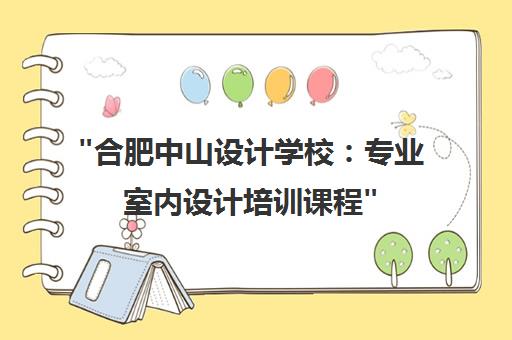 合肥中山设计学校：专业室内设计培训课程