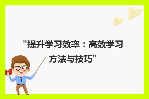 提升学习效率：高效学习方法与技巧