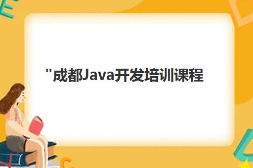 成都Java开发培训课程 - 学到牛牛科技全方位教学