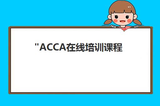 ACCA在线培训课程 - 好睿教育专业财经知识提升