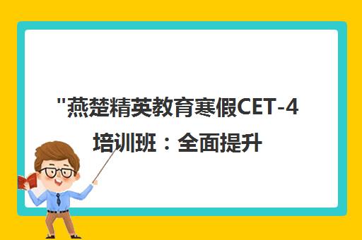 燕楚精英教育寒假CET-4培训班：全面提升英语四级备考能力