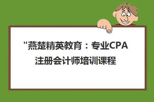 燕楚精英教育：专业CPA注册会计师培训课程