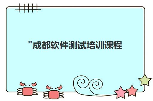 成都软件测试培训课程 - 博为峰专业课程体系，助力职业提升与就业