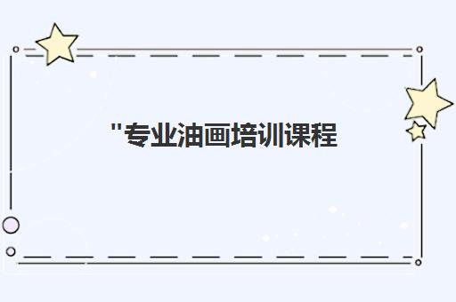 专业油画培训课程 - 闻美教育小班制教学