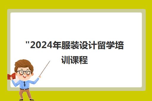2024年服装设计留学培训课程 - 闻美教育专业课程介绍