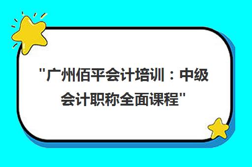广州佰平会计培训：中级会计职称全面课程