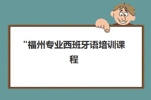 福州专业西班牙语培训课程 - 欧风小语种教育