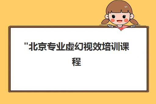 北京专业虚幻视效培训课程 - 掌握前沿技术，开启游戏与影视制作新篇章