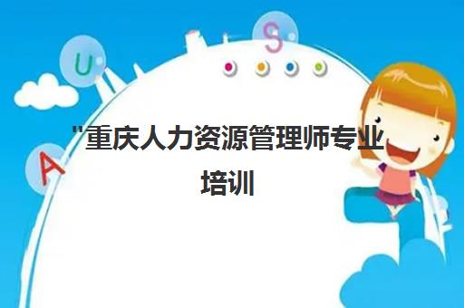 重庆人力资源管理师专业培训 - 远景教育职业资格认证课程