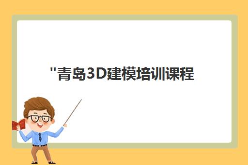 青岛3D建模培训课程 - 王氏教育专业技能提升