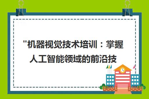 机器视觉技术培训：掌握人工智能领域的前沿技能