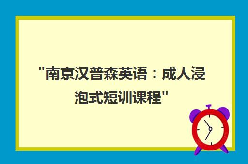 南京汉普森英语：成人浸泡式短训课程