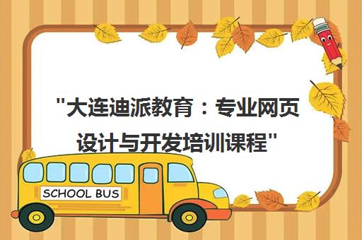 大连迪派教育：专业网页设计与开发培训课程