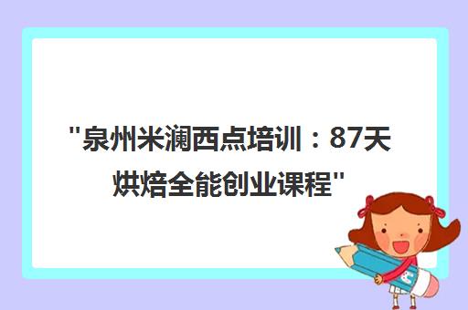 泉州米澜西点培训：87天烘焙全能创业课程