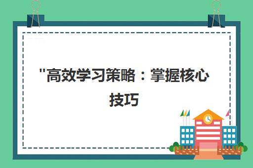 高效学习策略：掌握核心技巧，提升学术成就