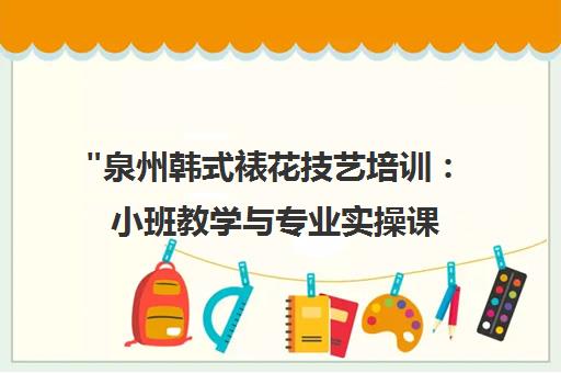 泉州韩式裱花技艺培训：小班教学与专业实操课程