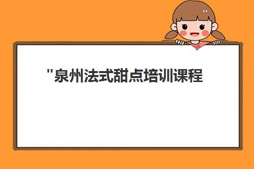 泉州法式甜点培训课程 - 专业西点制作技能提升