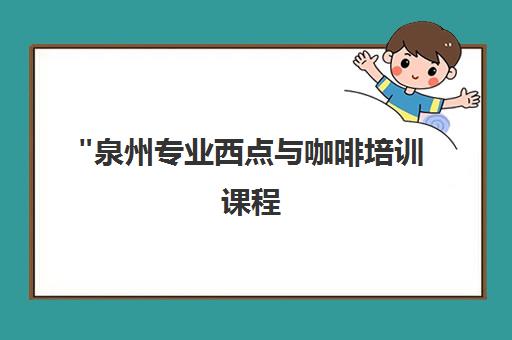 泉州专业西点与咖啡培训课程 - 米澜烘焙学校