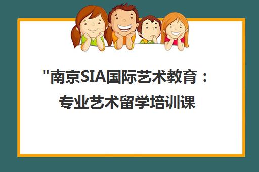 南京SIA国际艺术教育：专业艺术留学培训课程