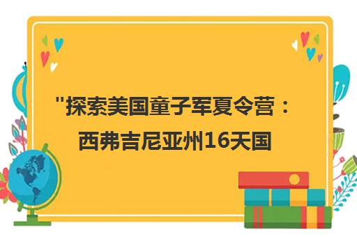 探索美国童子军夏令营：西弗吉尼亚州16天国际大使体验