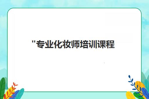 专业化妆师培训课程 - 凌蒙国际化妆师学习班
