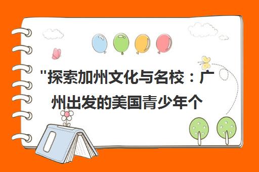 探索加州文化与名校：广州出发的美国青少年个人游学营
