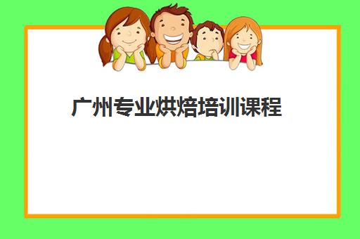 广州专业烘焙培训课程 - 优美西点一年制店长班全面技能提升