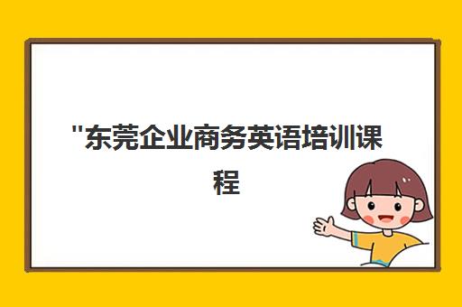 东莞企业商务英语培训课程 - 英酷教育专业教学体系