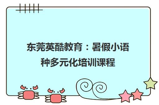 东莞英酷教育：暑假小语种多元化培训课程